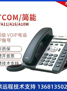 Atcom/简能A10/A10W/A11/A16/A20/A20W/A20WAC/A26网络IP电话机