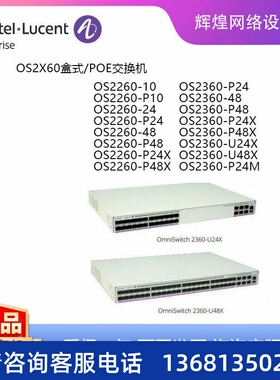 阿尔卡特阿尔卡特朗讯 OmniSwitch 2360 云管理网络交换机 OS2260