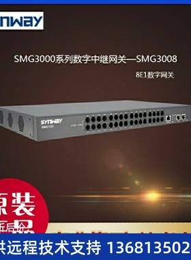 三汇SMG3000系列SMG3008-8E1网关   双向转码IMS录音数字中继网关