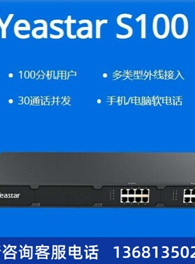 星纵Yeastar朗视 S20/S50/S100/S300 集团电话交换机IP电话交换机