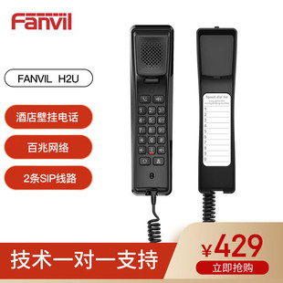 话机 Fanvil方位H2U SIP电话机 酒店壁挂式 IP网络办 酒店网络电话