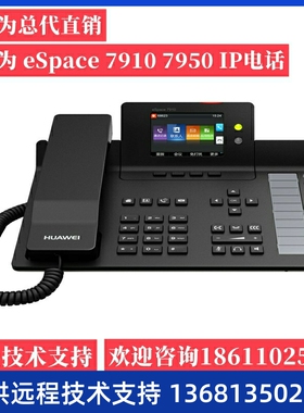 华为 eSpace 7910 7910-C 7920 7950 7960 SIP I