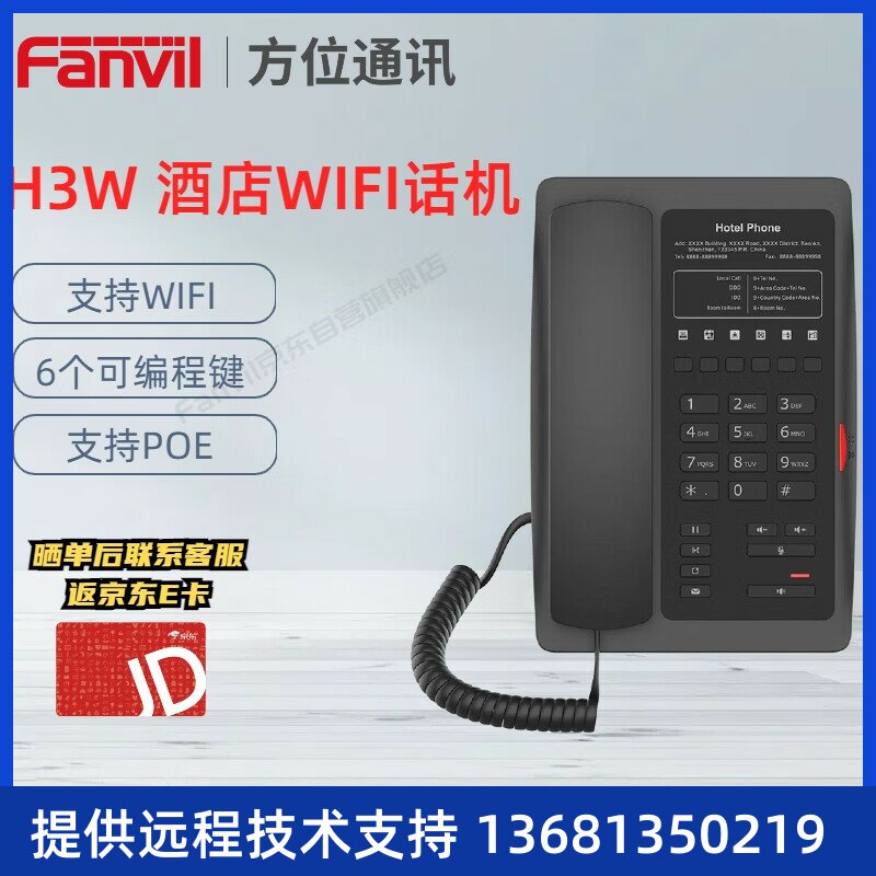 Fanvil方位H3W酒店IP电话机座机 酒店宾馆客房无线WiFi电话机 VOI