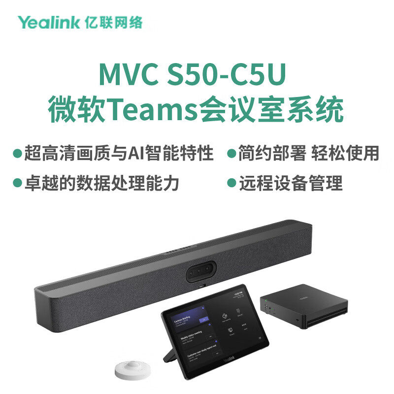 亿联网络(Yealink)亿联MVC S50-C5U-000 会议室系统SIP话机