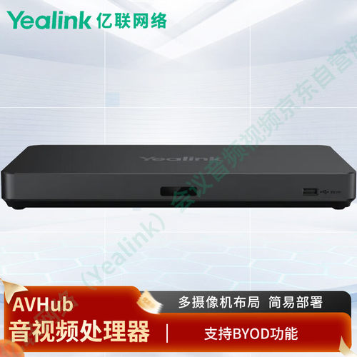 亿联网络（Yealink）会议音视频处理器  AVHub