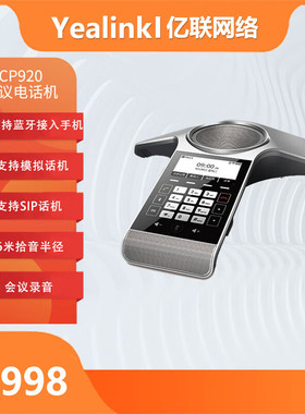 Yealink亿联 CP920 八爪鱼音视频会议电话系统标准型PSTN/IP双用