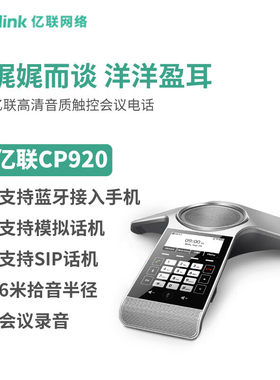 Yealink亿联 CP920 八爪鱼音视频会议电话系统标准型PSTN/IP双用S
