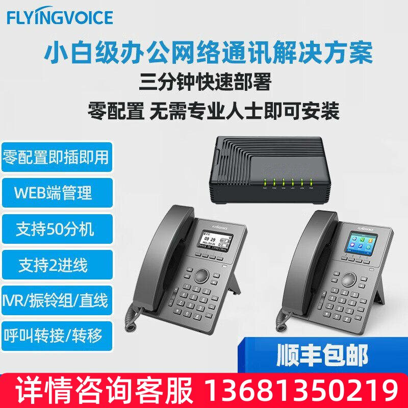 FLYING VOICE飞音时代三分钟网络IP电话解决方案零配置自动部署局