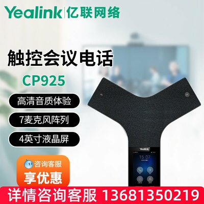 亿联Yealink亿联网络CP925 IP会议电话机 视频会议全向麦克风IP