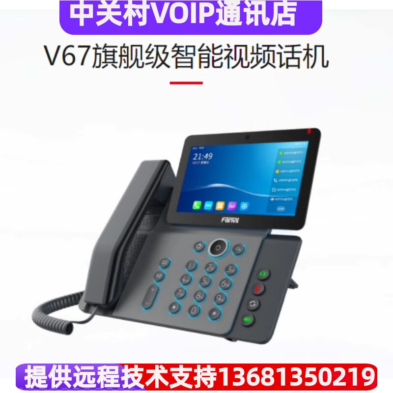 方位Fanvil V67 IP视频话机 wifi IP视频会议电话机带录音POESIP