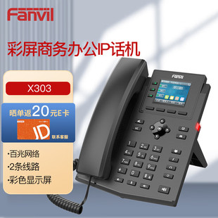 高清语音 Fanvil方位 IP电话机SIP电话机 彩色显示屏 网 六方会议