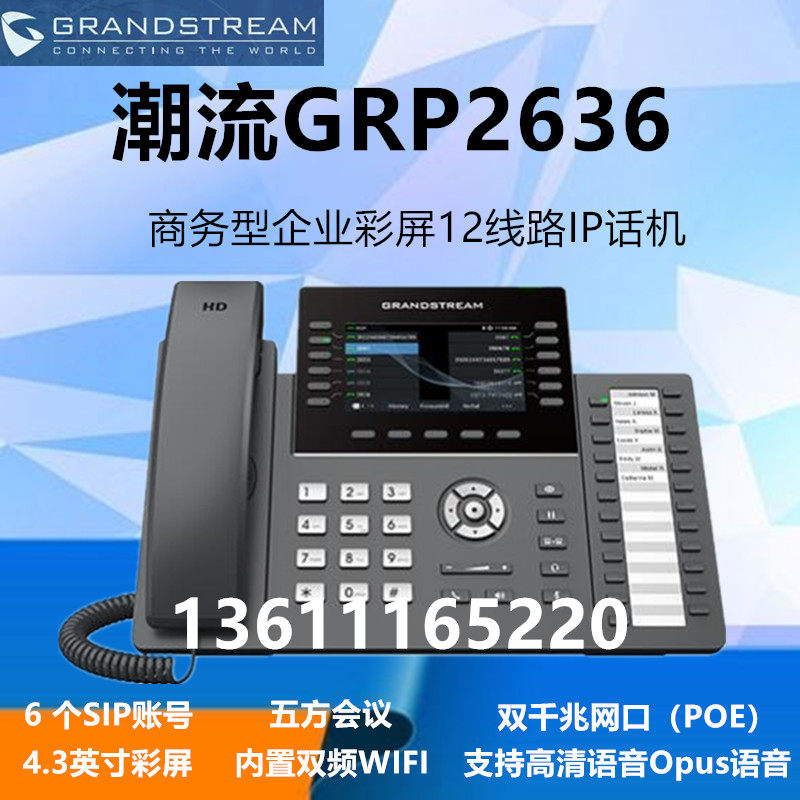 潮流GRP2636 /2650商务企业彩屏IP话机/6个SIP账号/双频Wi-Fi