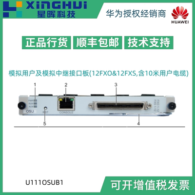 华为U111OSUB1模拟用户及模拟中继接口板(12FXO&12FXS,含10米