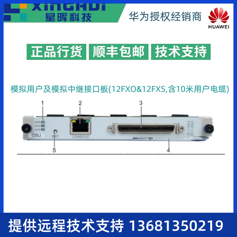 华为U111OSUB1模拟用户及模拟中继接口板(12FXO&12FXS,含10米