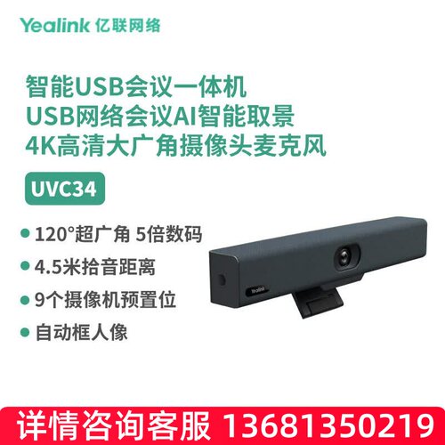 亿联网络（Yealink）UVC34 智能USB会议一体机 USB网络会议AI智能