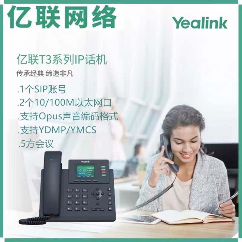 sip办公亿联Yealink网络电话机T30 /T33P/ t31G /t33G系列ip座机