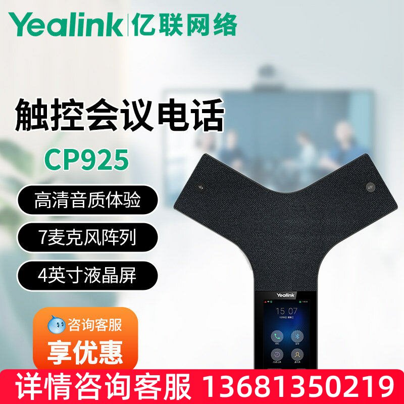 亿联Yealink亿联网络CP925 IP会议电话机 视频会议全向麦克风IP