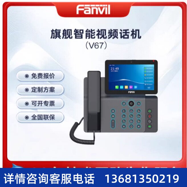 Fanvi方位 V67 IP网络电话 彩屏商务话机局域网sip话机内网通讯I