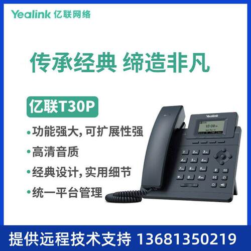 Yealink亿联 T3系列IP话机 SIP-T30P 支持POE 默认送外置电源