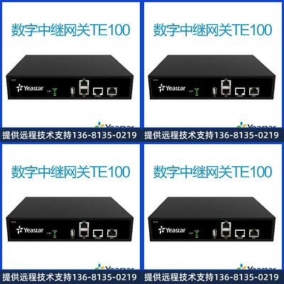 朗视YeastarTE100&TE200数字中继网关数字中继网关支持异