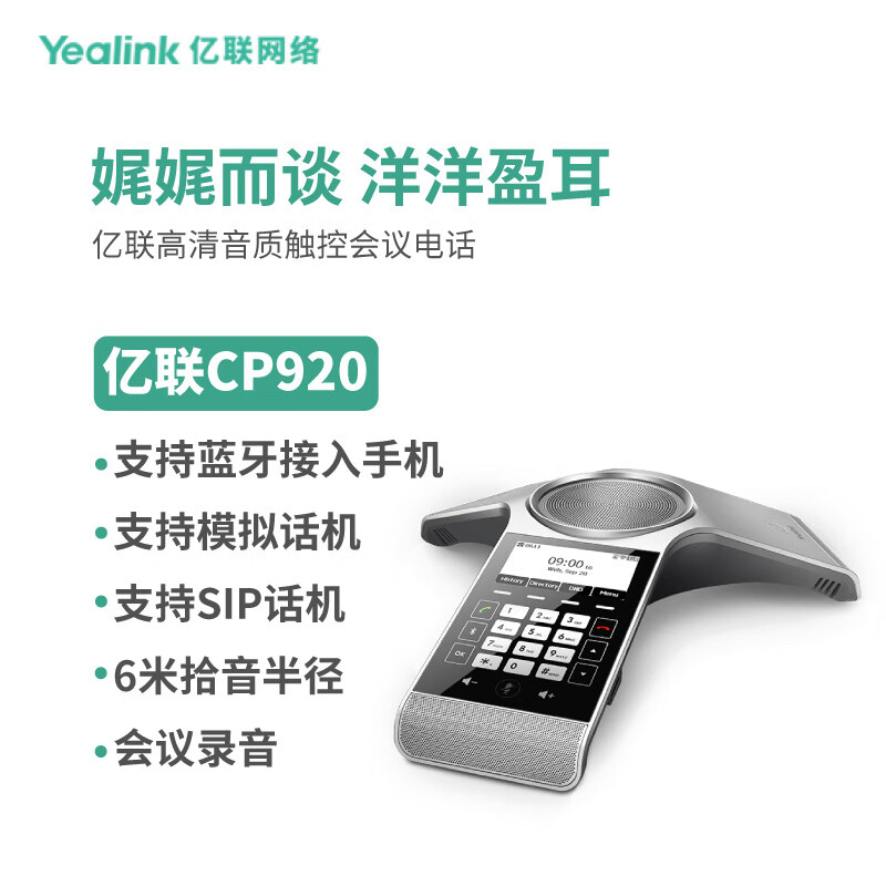 亿联网络(Yealink)CP920 八爪鱼音视频会议电话系统标准型PSTN/