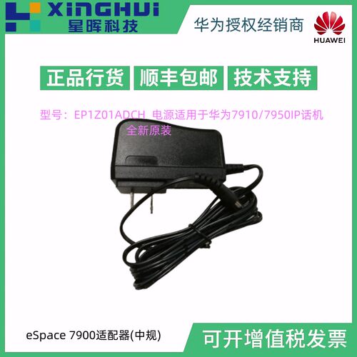 华为eSpace 7900适配器 华为7910 7950 IP话机电源适配器 原装SIP