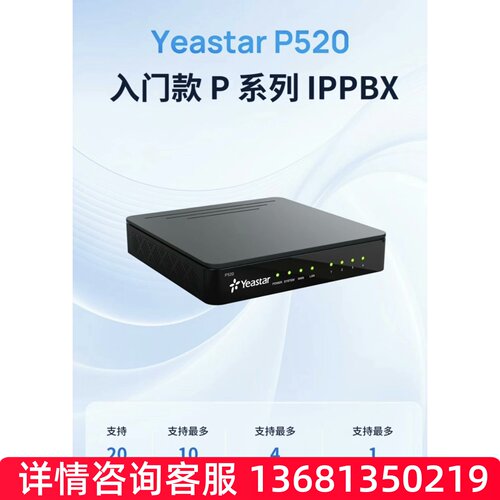 Yeastar厦门朗视星纵P520/P550/P560/P570/S100/S300SIP话机SIP