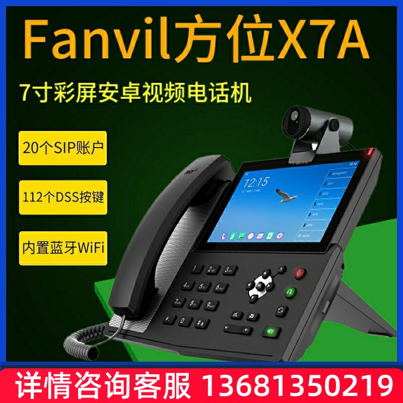 Fanvil方位X7A企业级网络IP话机SIP线路安卓可视频触摸屏VOP座机