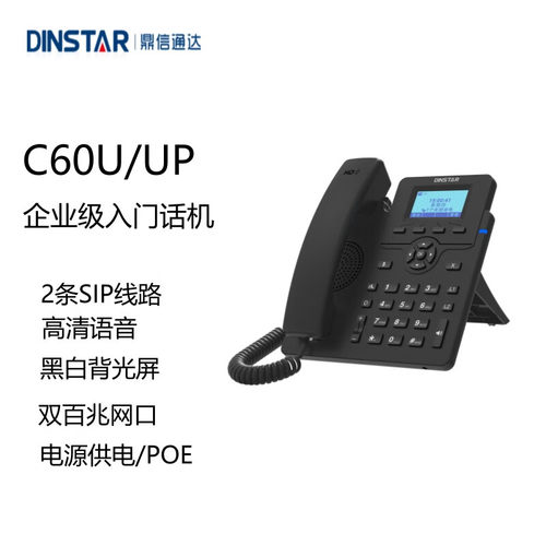 DINSTAR鼎信通达C60U C60UP SIP话机网络电话机 黑白/彩屏话