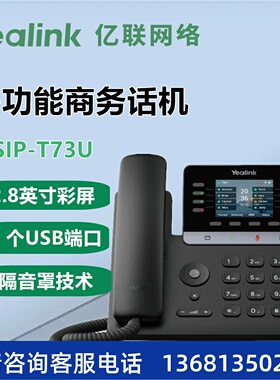 Yealink 亿联亿联旗舰级话机T73U/T73W/T74W/T77U/T88W T73USIP