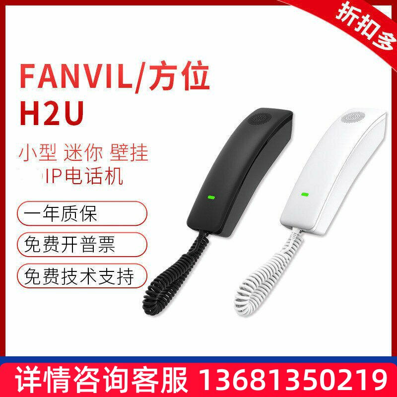 Fanvil方位H2U酒店网络IP电话机迷你小型IP酒店浴室话机挂壁门禁