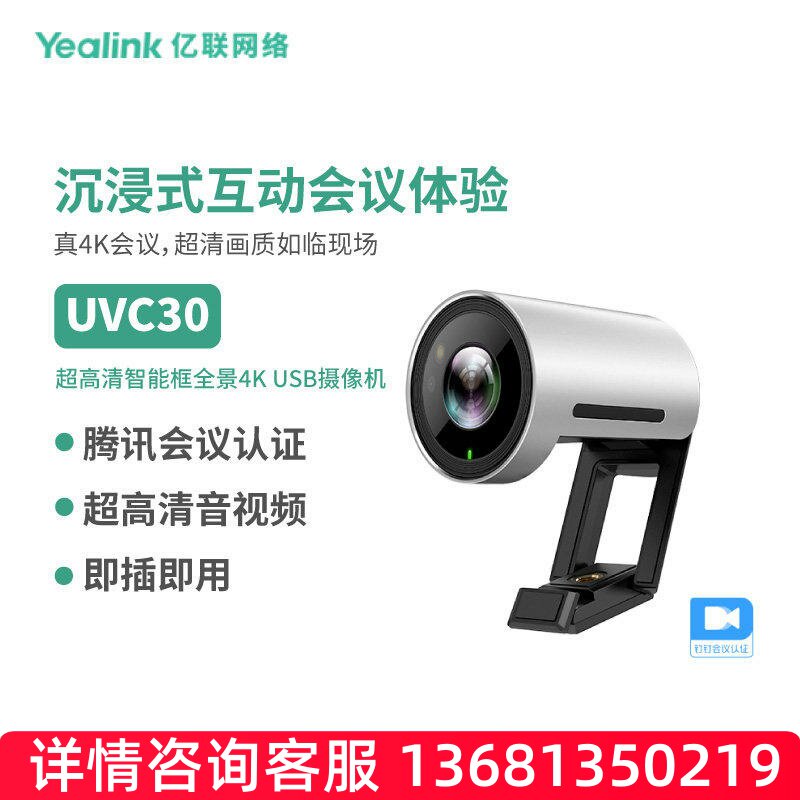 亿联(Yealink)摄像头UVC30腾讯会议视频会议4K高清视频摄像头广角