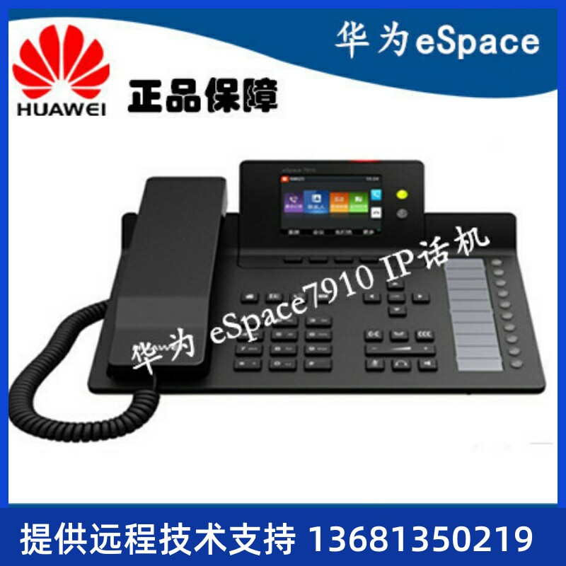 华为eSpace 7910 IP话机 办公话机 支持POE供电SIP 电话机