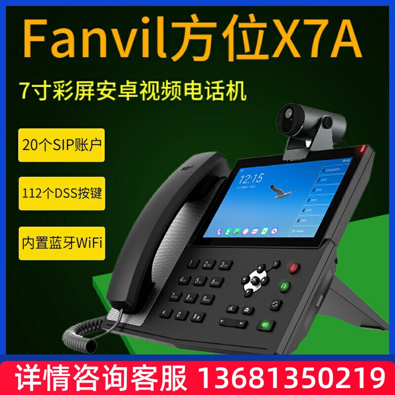 Fanvil方位X7A企业级网络IP话机SIP线路安卓可视频触摸屏VOP座机