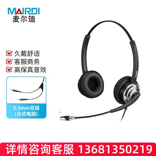 麦尔迪（MAIRDI）MRD805DNC系列话务耳机 适用于话务员耳机\客服S