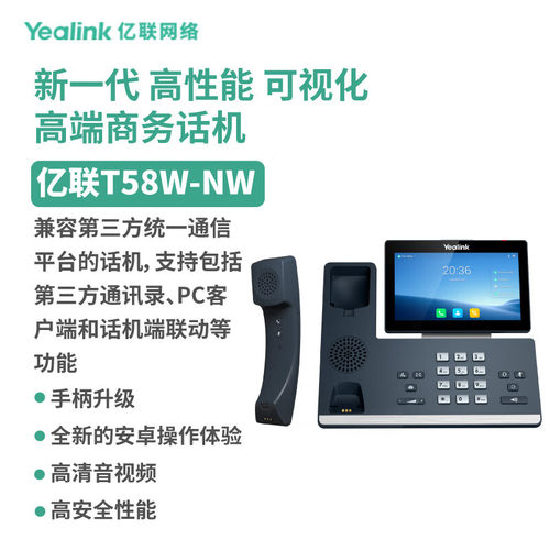 亿联网络亿联 SIP-T58W-NW 高端可视 IP 话机 7 英寸高端电容触摸