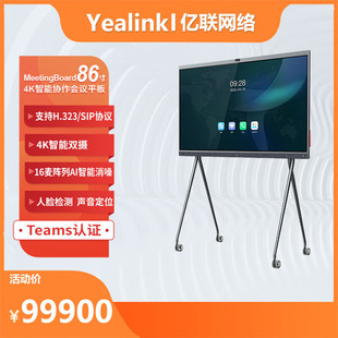 认证 Yealink亿联 Teams IWB智慧大屏4K智能 MeetingBoard86