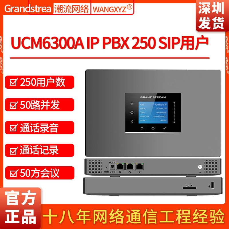 Grandstream潮流网络UCM6300A电话录音记录千兆IPPBX电话交换机