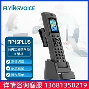 飞音时代FIP16Plus 背夹便携手持式双频电话机手持无绳IP话机