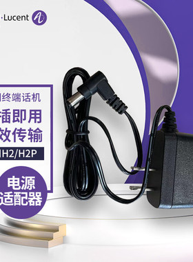 ALCATEL LUCENT阿尔卡特朗讯H2/H2P电话机外接电源适配器