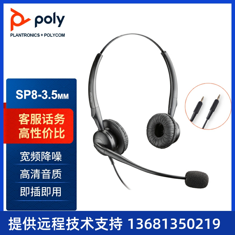 缤特力（Plantronics）SP8-3.5mm头戴式呼叫中心话务耳机 kf办公