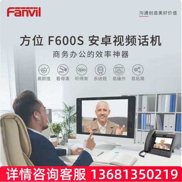 方位 F600S网络IP电话机视频电话可视电话机座机企业通讯会议电话