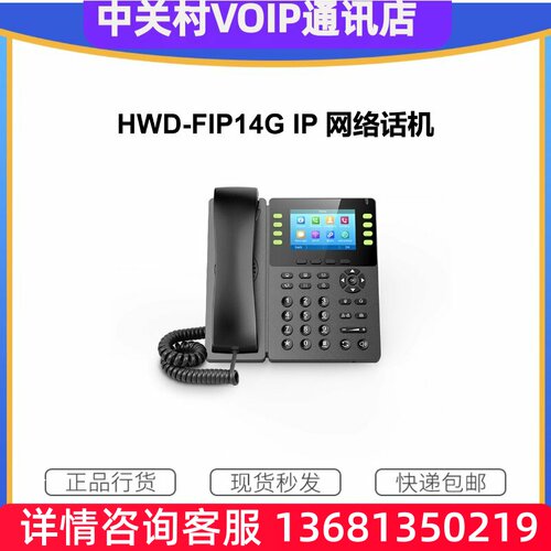 网络固定电话 HWD-FIP14G 3.5英寸8SIP线路POE外呼呼叫系统现货
