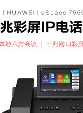 华为（HUAWEI）网络配件eSpace7950电话机IP语音千兆网络多终端华
