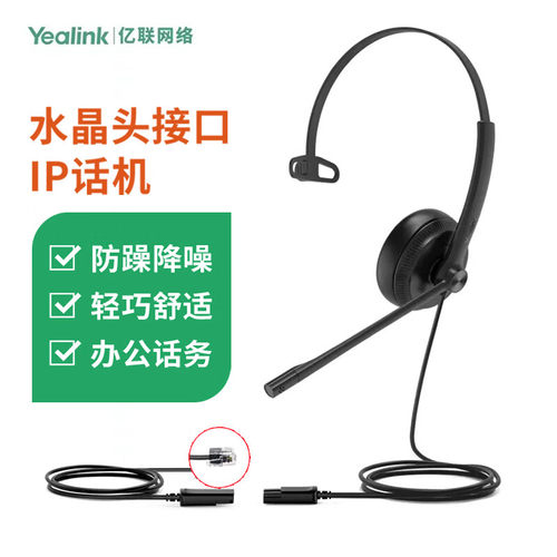 亿联T30 YHS34 耳机 Mono头戴式话务耳机QD转RJ9/水晶头/IP话机降