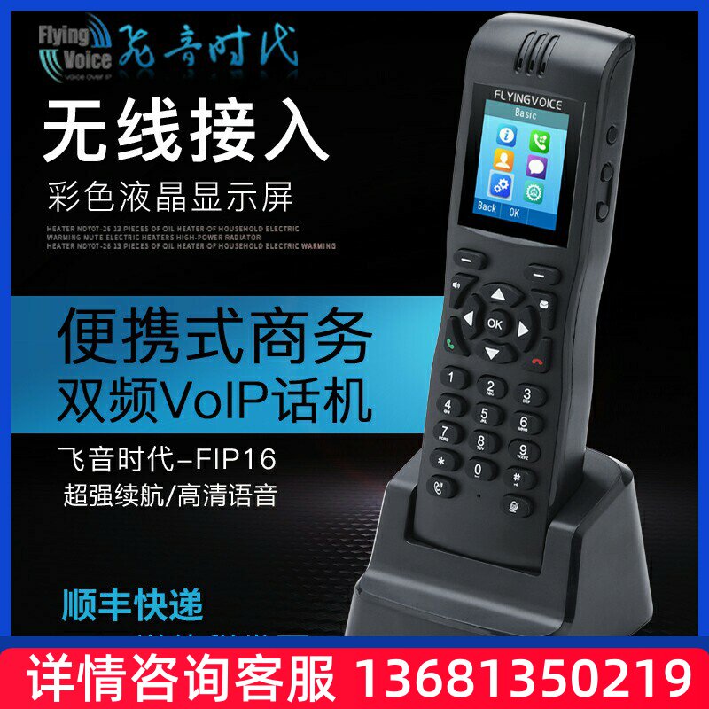 FLYING VOICE 飞音时代便携手持式双频电话机 FIP16 无绳话机