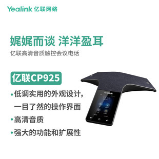 高清触控视频会议全向麦克风蓝 IP会议电话机 Yealink亿联 CP925