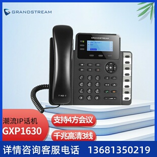 潮流（Grandstream） GXP1630 千兆IP话机 会议语音电话 呼叫中心