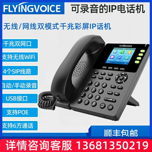 FLYINGVOICE飞音时代千兆彩屏无线IP电话机FIP13G集团SIP电话办公