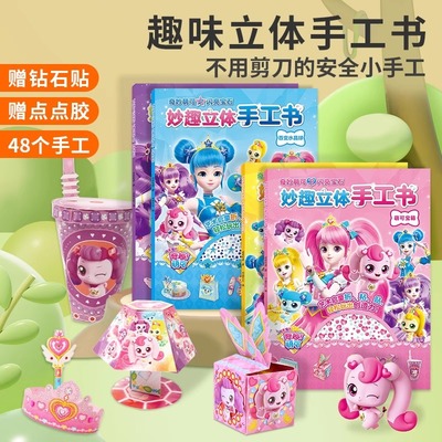 奇妙萌可diy制作材料3-6岁儿童手工书幼儿园立体折纸爱心萌可玩具